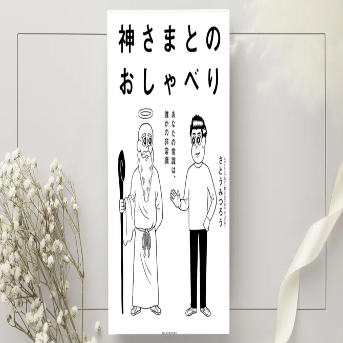 神さまとのおしゃべり』さとうみつろう｜本のコンパス//ビジネスと自己