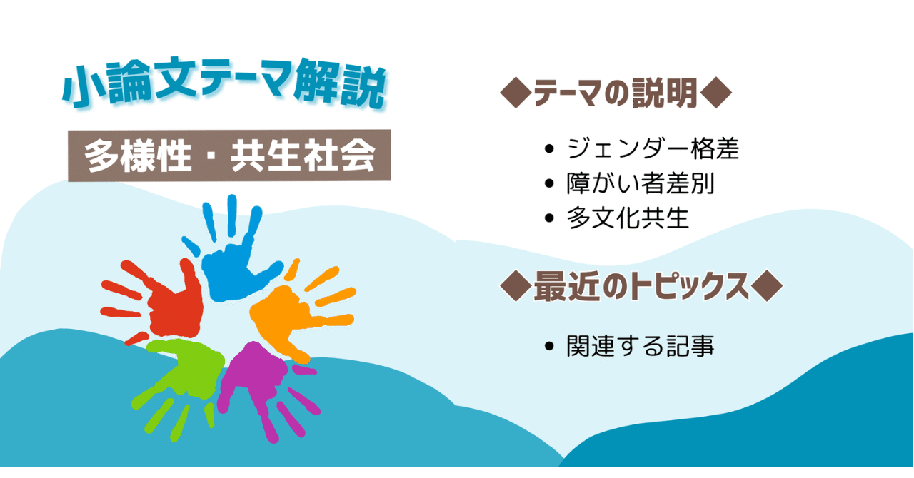 大学入試ファイナルチェック】小論文対策～多様性・共生社会（2024年8