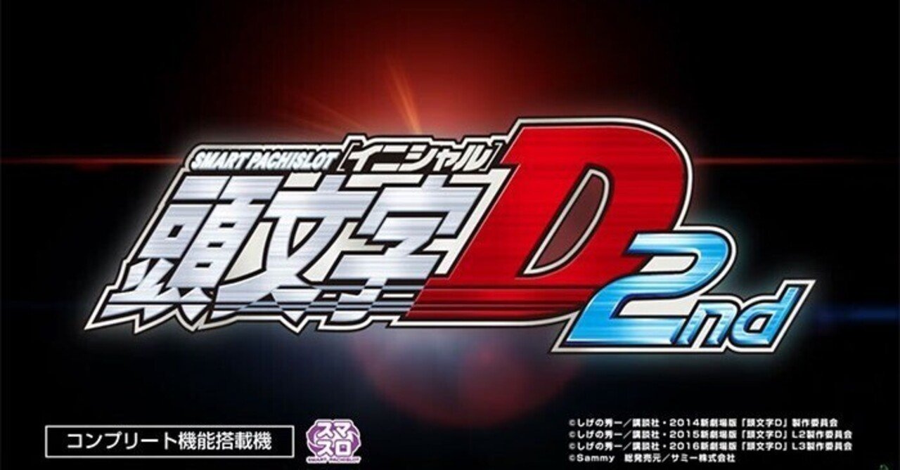 赤い笑顔　　スマスロ　頭文字D　2 赤い笑顔 スマスロ 頭文字D 2 イニシャルD 2nd（スマスロ）解析情報