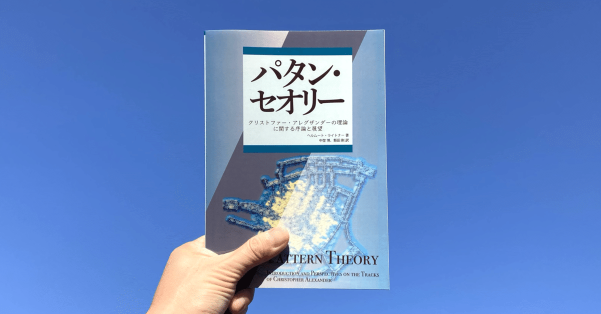 書籍紹介】パタン・セオリー：クリストファー・アレグザンダーの