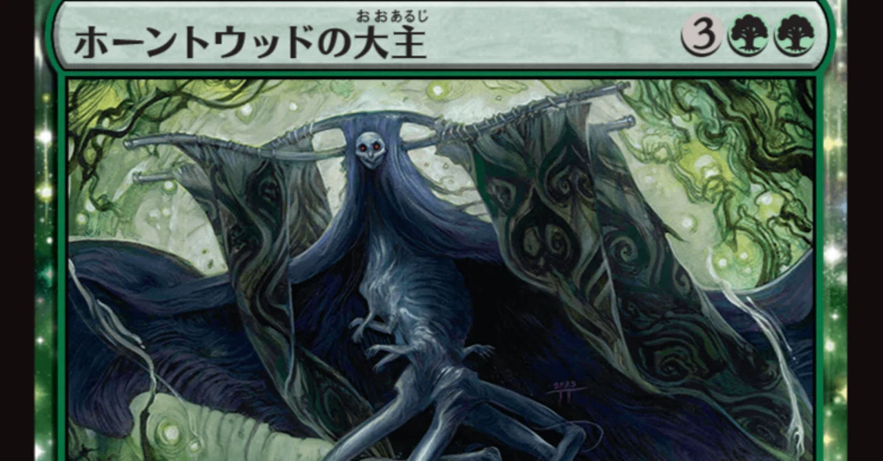 MTG】ホーントウッドの大主はホーントに強いのか？｜くろやぎ
