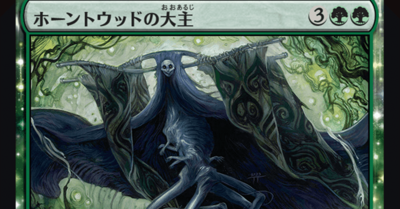 MTG】ホーントウッドの大主はホーントに強いのか？｜くろやぎ