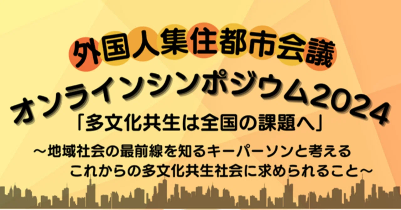 外国人集住都市会議オンラインシンポジウムをのぞいてみませんか｜茨城日本語ボランティアネットワーク（INVN）