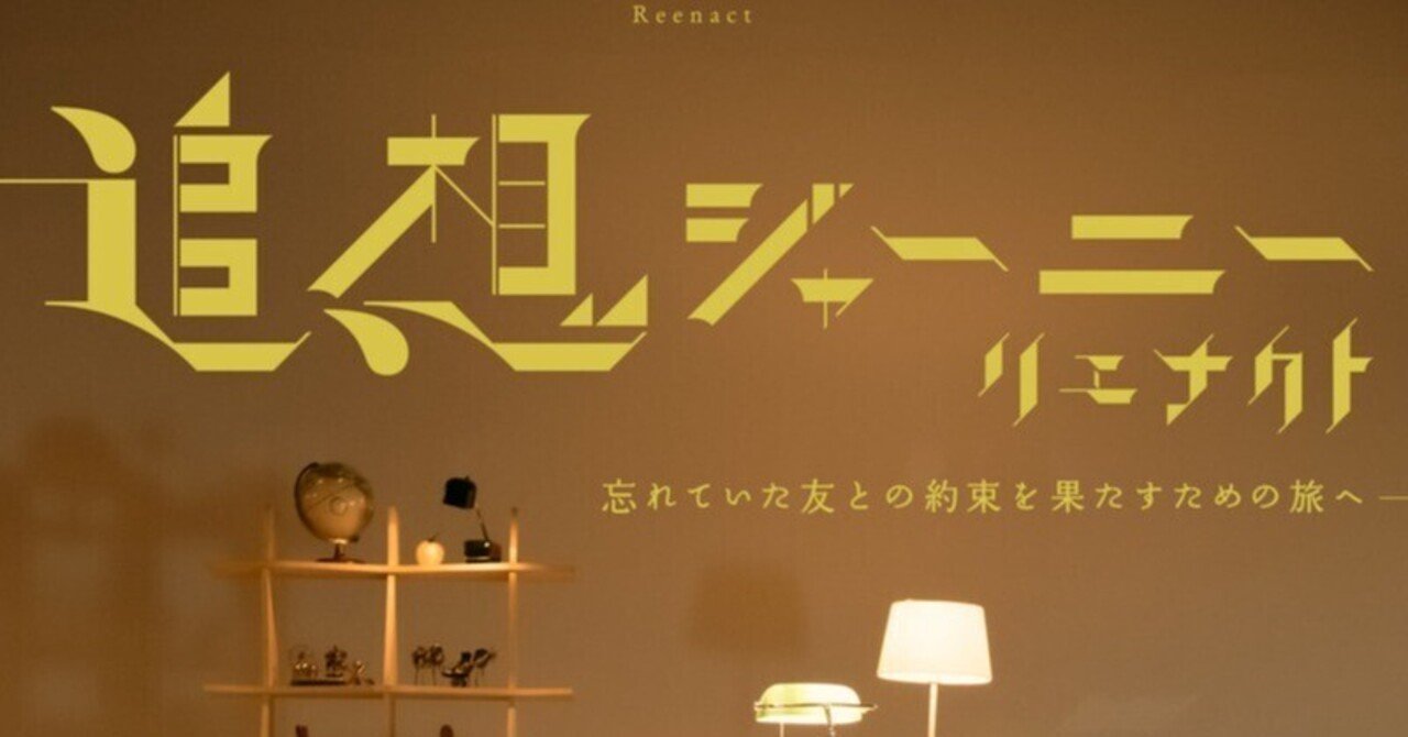 映画紹介】『追想ジャーニー リエナクト』が刺さり過ぎる理由
