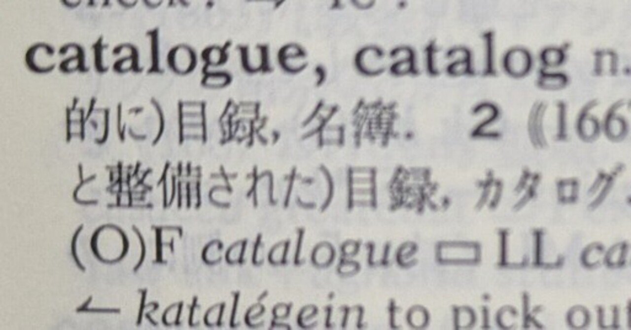 英語語源辞典通読ノート C (catalogcaveat)|lacolaco