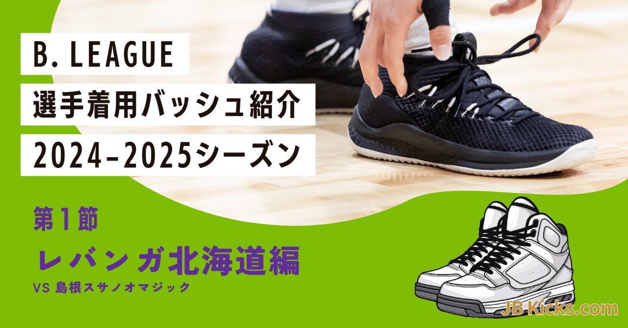 24-25 第一節】Bリーグ選手着用バッシュ紹介 〜レバンガ北海道編