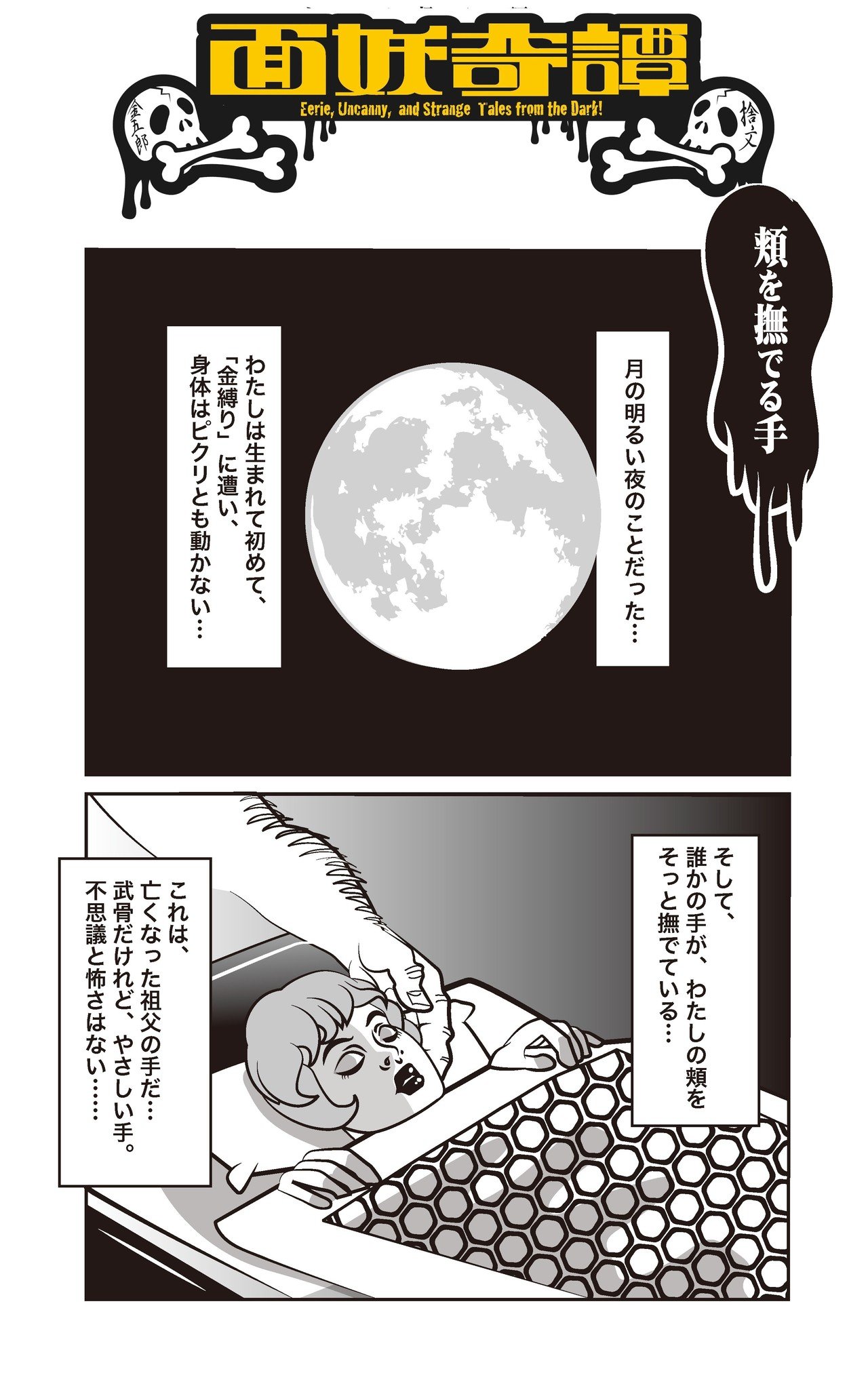 面妖奇譚 頬を撫でる手 再 捨文金五郎 怪談漫画 Note