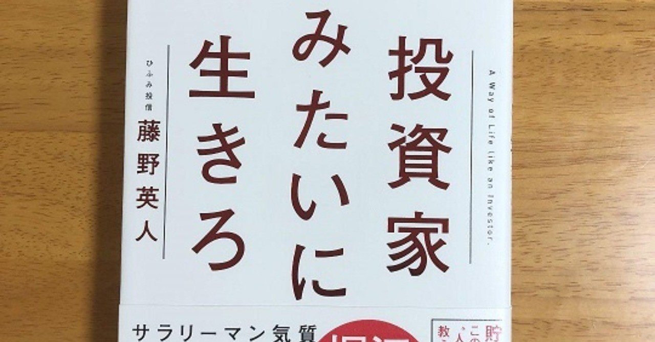 投資家みたいに生きろ 藤野英人さん書評 ほねさん note