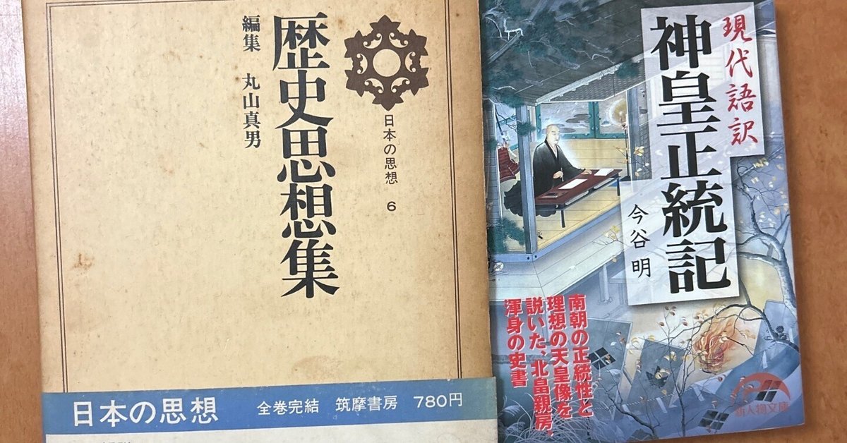 その引用は、どこから？ 今谷明『現代語訳 神皇正統記』における