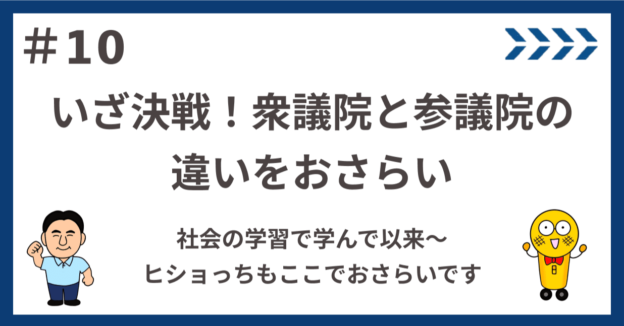 10 いざ決戦！衆議院と参議院の違いをおさらい｜黒崎ゆういち | 自民党 衆議院 東京27区 | 中野区全域＋杉並区東部