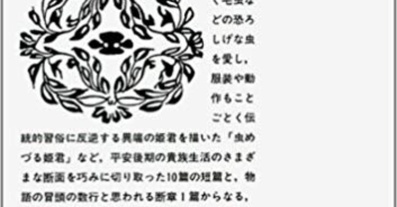 題 大槻修校注 堤中納言物語 を読んで 戸蒔 秋二 Note