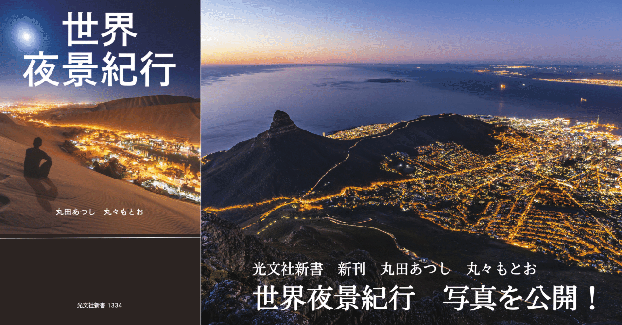 世界114都市、写真602点収録!! 夜景写真の第一人者による世界の絶景