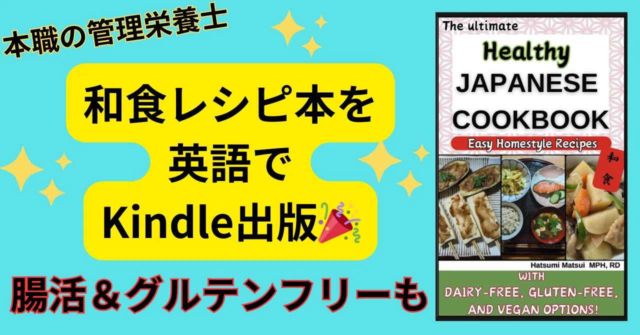 本職でKindle出版🎉和食レシピin英語！グルテンFree＆ヴィーガン