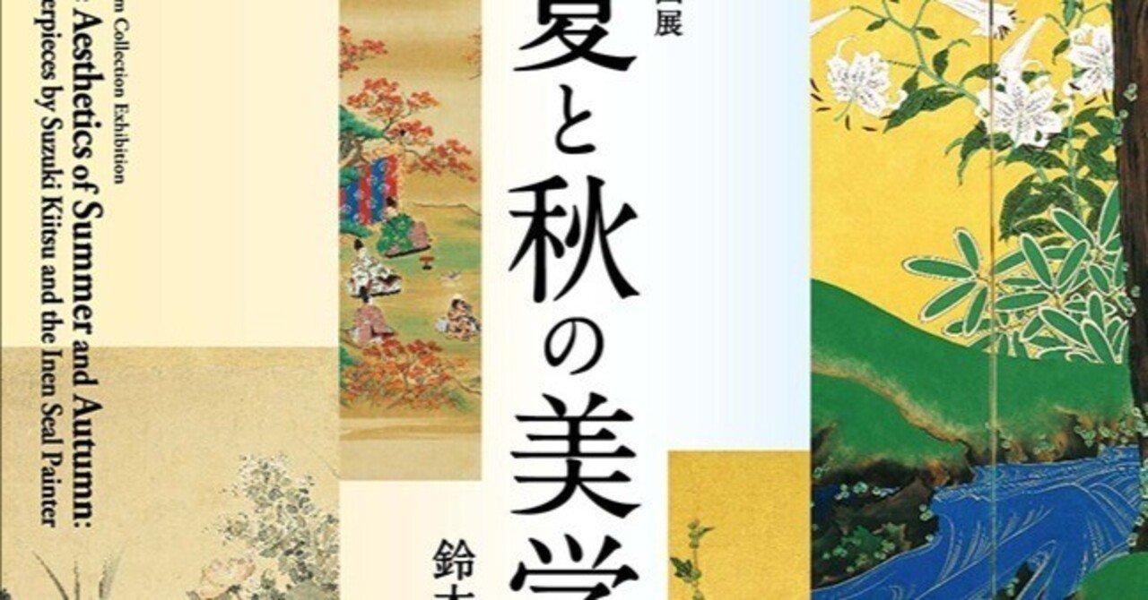 夏から秋へ、琳派とめぐる季節の美【根津美術館】｜Nyori