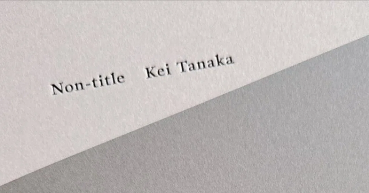 24/1016:田中圭40thAnniversaryプレミアムBOOK『Non-title』のはなし