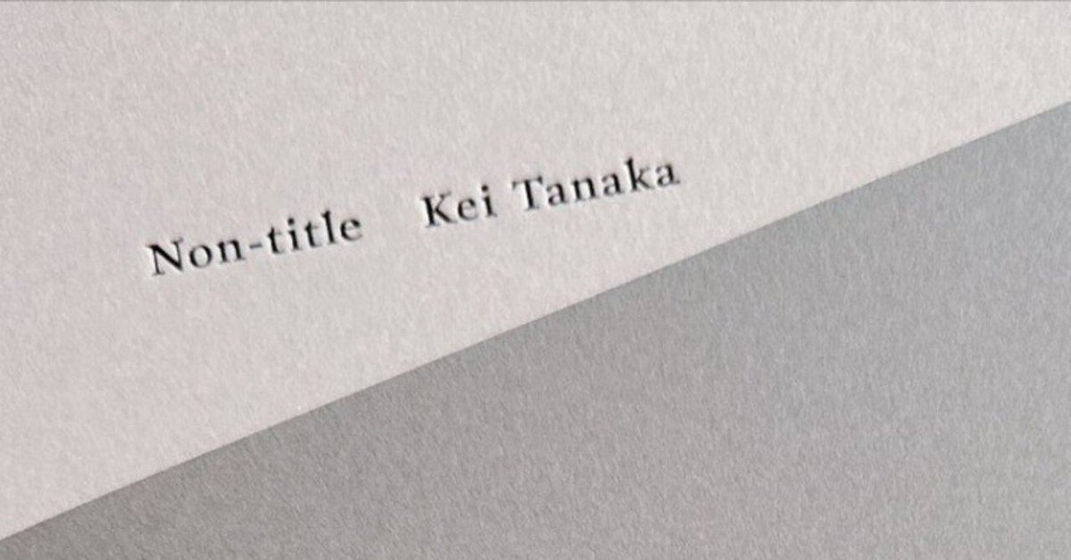 24/1016:田中圭40thAnniversaryプレミアムBOOK『Non-title』の