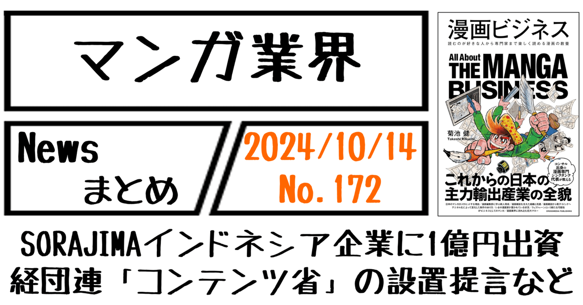 マンガ業界Newsまとめ】SORAJIMAインドネシア「Kisai」に1億円出資  
