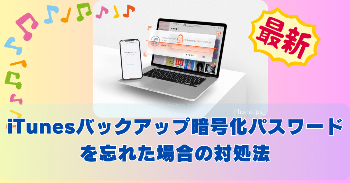 ♡M♡様 iPhone、iPad、iPod touchのバックアップの暗号化について