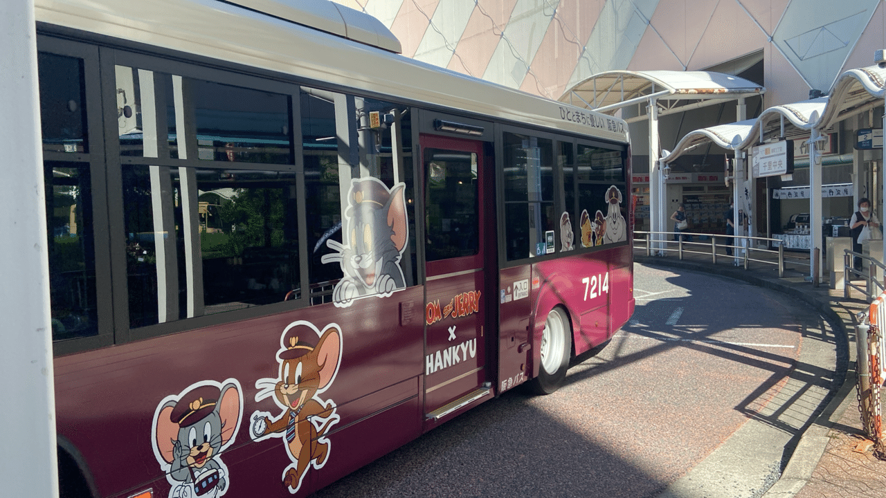 トムジェリバスに乗ってきた@千里｜Yuki（ゆうき）