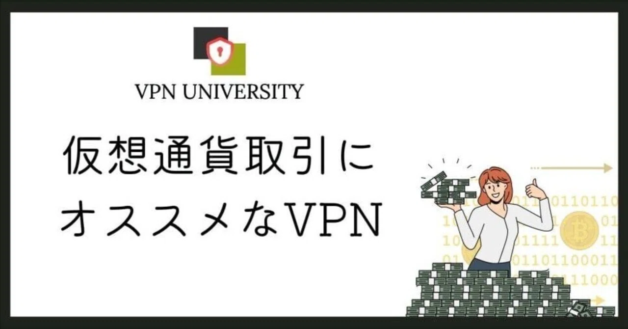 仮想通貨取引でVPNを利用するメリット！おすすめも紹介｜VPN UNIVERSITY