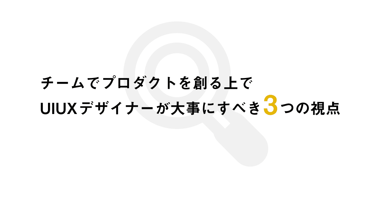 チームでプロダクトを創る上でuiuxデザイナーが大事にすべき3つの視点 Keigo Arakaki Atrae Inc Note