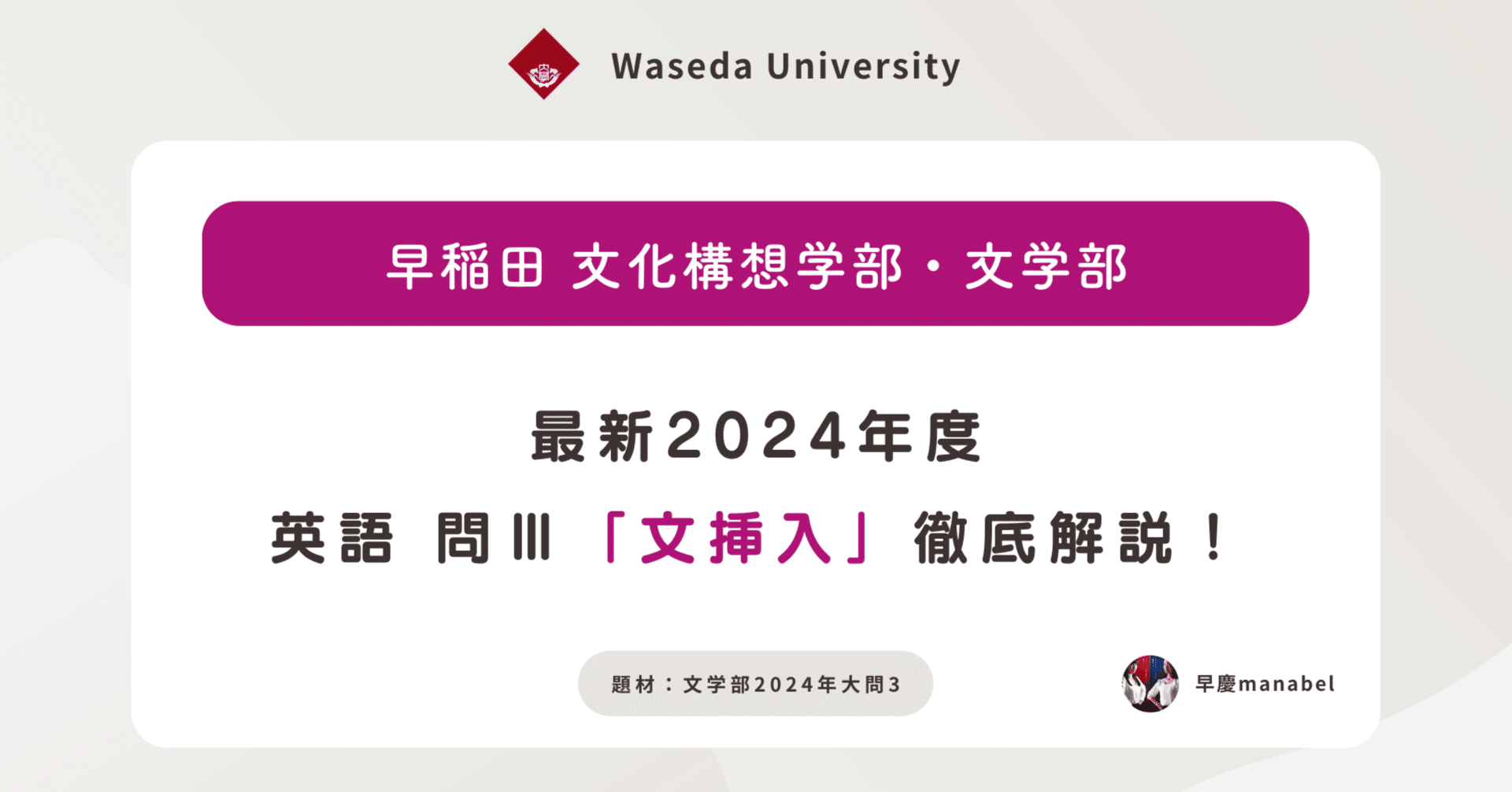 今なら無料で読める】早稲田大学文学部「文挿入」2024年英語第Ⅲ問の