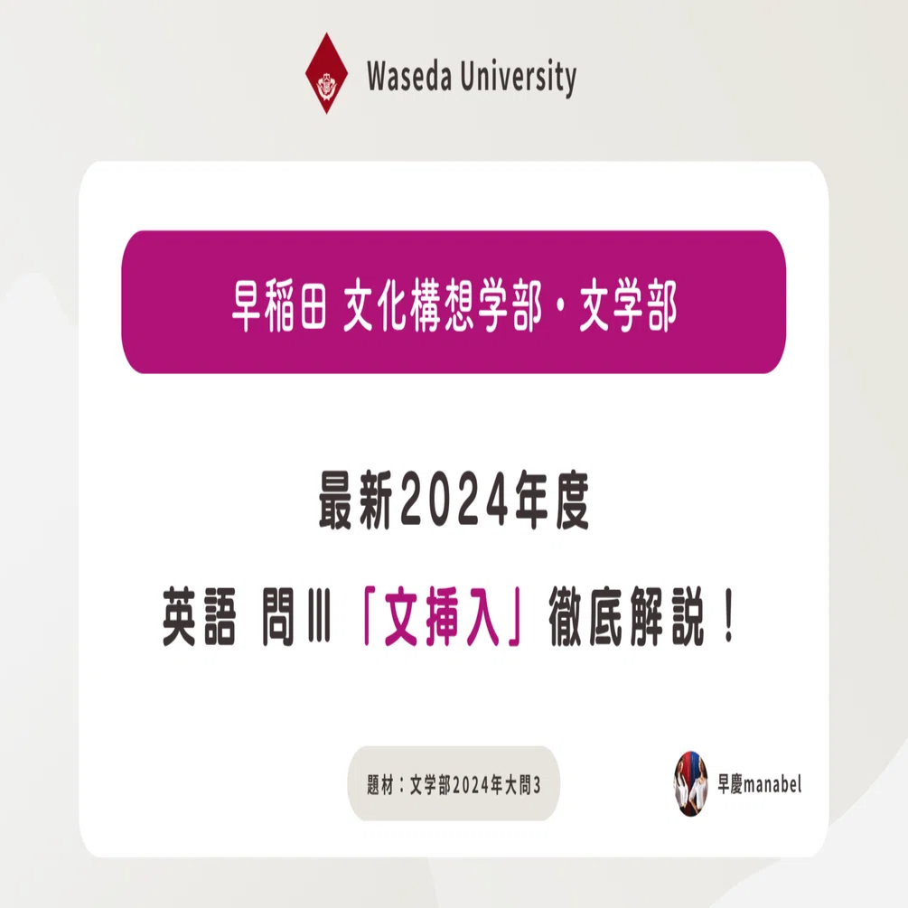 今なら無料で読める】早稲田大学文学部「文挿入」2024年英語第Ⅲ問の