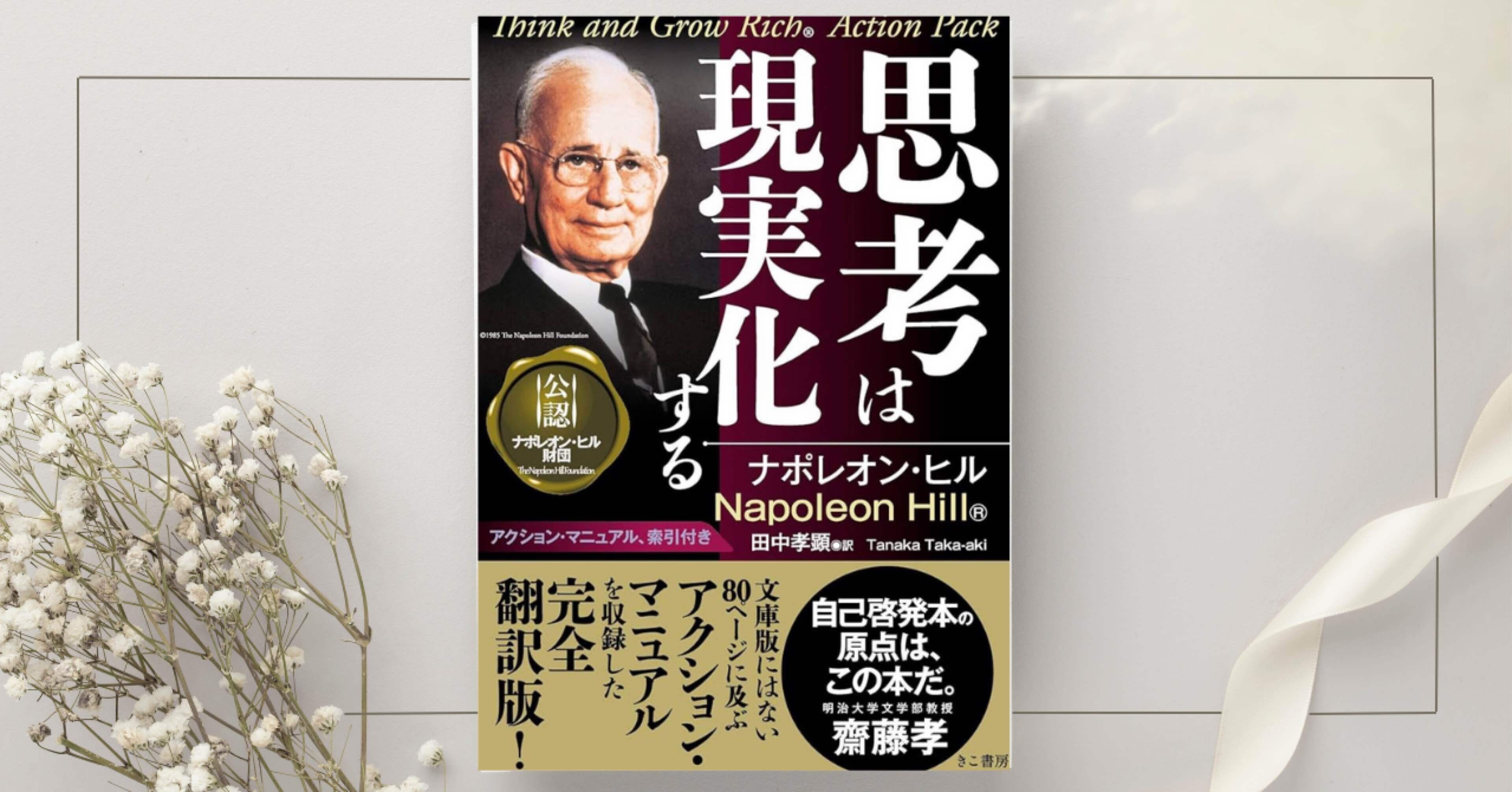 思考は現実化する』 ナポレオン・ヒル｜本のコンパス//ビジネスと自己