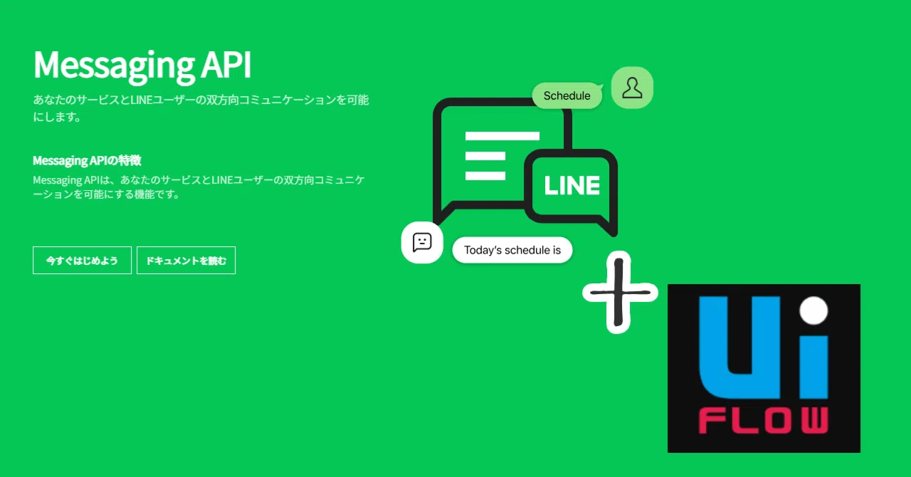 UIFlowでLINE Messaging APIを通してLINE公式アカウントからメッセージを送る|shintaro
