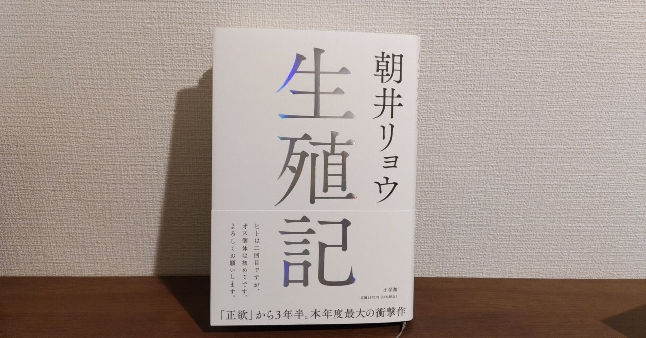 感想】「生殖記」（著：朝井リョウ）│小説の枠に収まらない普遍