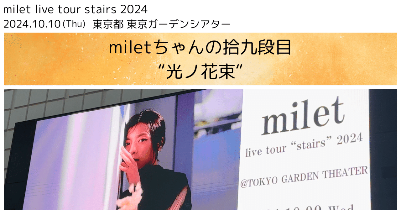 milet tour “stairs” 拾九段目 @東京｜miletちゃん大好き