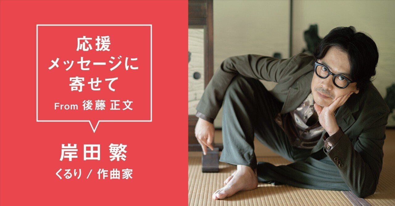 岸田繁 (くるり／作曲家) #AVMS応援メッセージに寄せて From 後藤正文