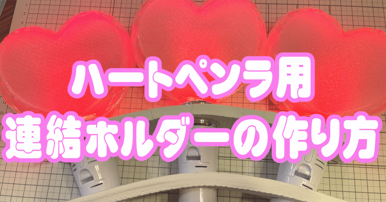 ハートペンラ用連結ホルダーの作り方｜る