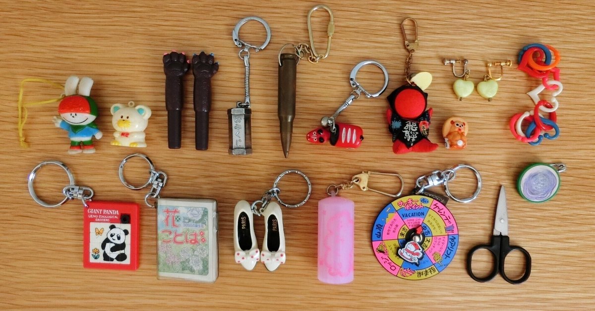 小物・キーホルダーの断捨離｜くら