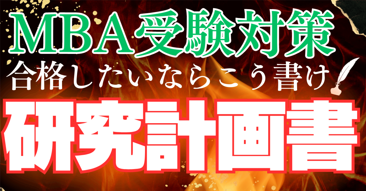 MBAに合格するための研究計画書の書き方：成功の鍵を握る5つの