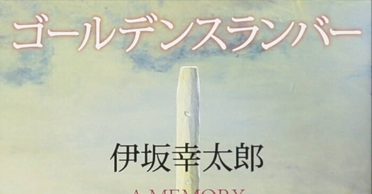 サイン本（文庫本） ゴールデンスランバー 伊坂幸太郎