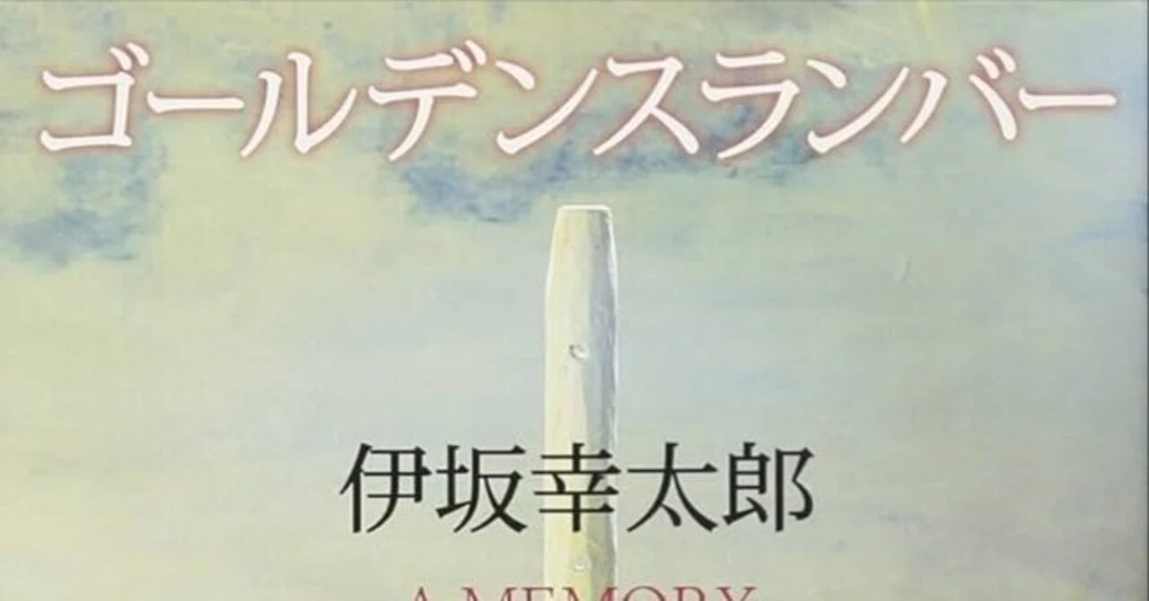 本の感想Vol.5：ゴールデンスランバー／伊坂幸太郎｜でぐち
