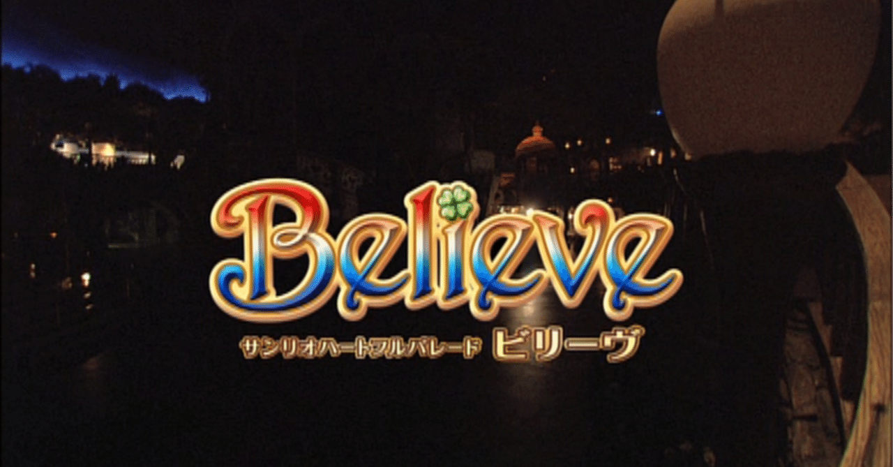 サンリオピューロランドの歴代パレードを見よう④～Believe編～｜にわとり