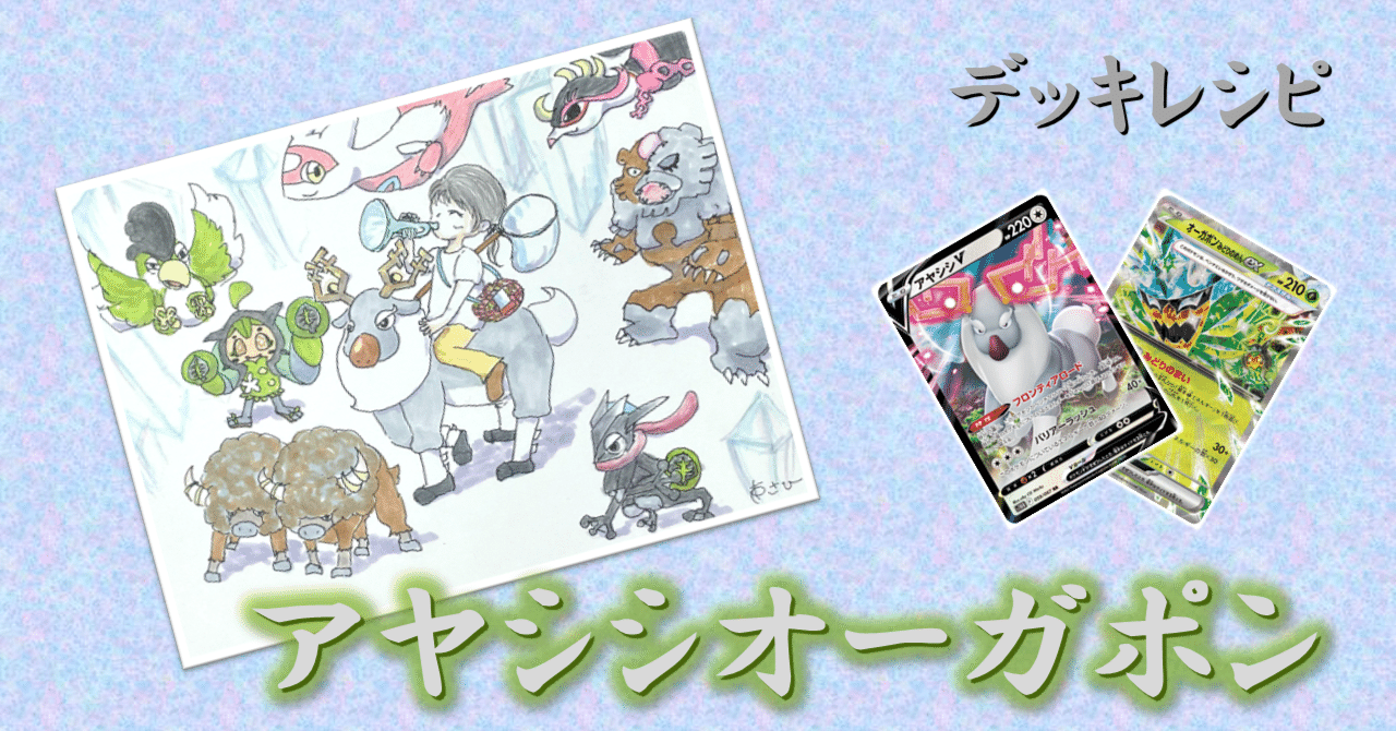 デッキ】アヤシシV・オーガポン みどりのめんex［S9-SV7a］｜なにものか