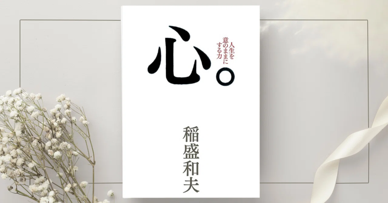 心。』稲盛和夫｜本のコンパス//ビジネスと自己成長のための読書ガイド