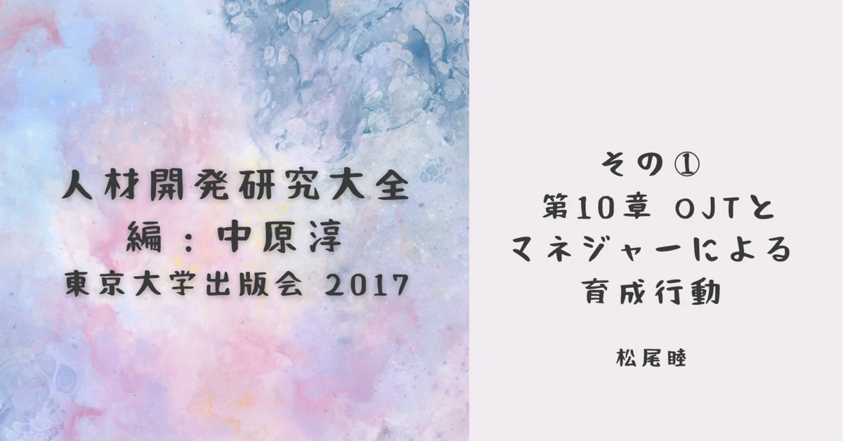 人材開発研究大全①】第10章 OJTとマネジャーによる育成行動 松尾睦 