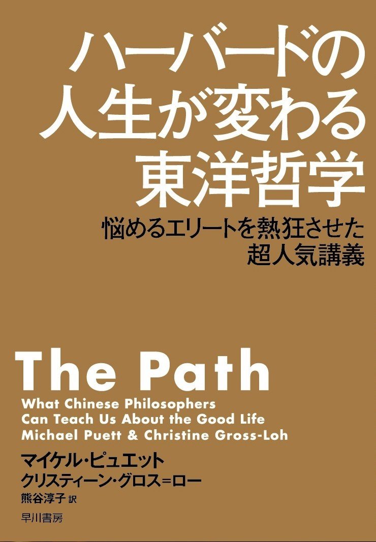 ハーバードの人生が変わる東洋哲学