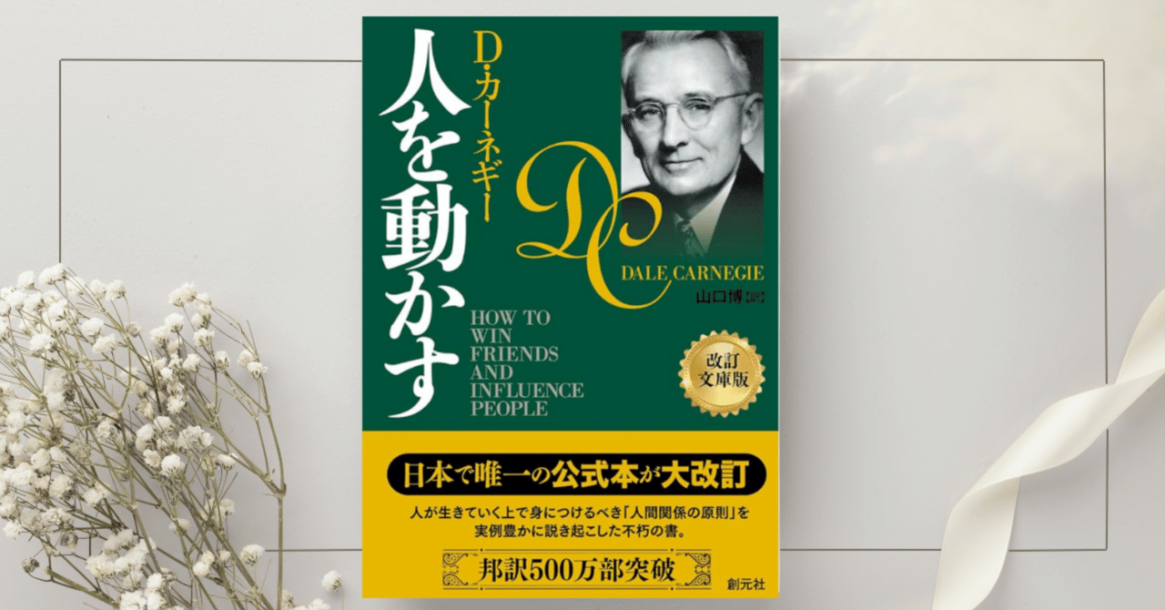 人を動かす』デール・カーネギー｜本のコンパス//ビジネスと自己成長の