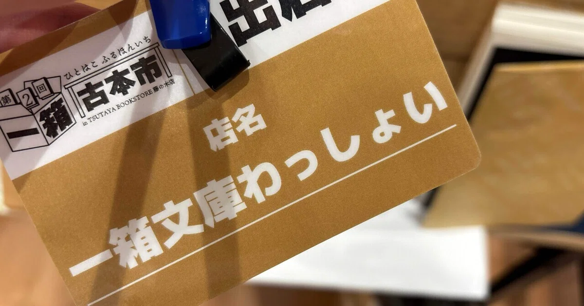 一箱古本市｜初出店レポ｜わっしょいｺﾞﾘﾗ