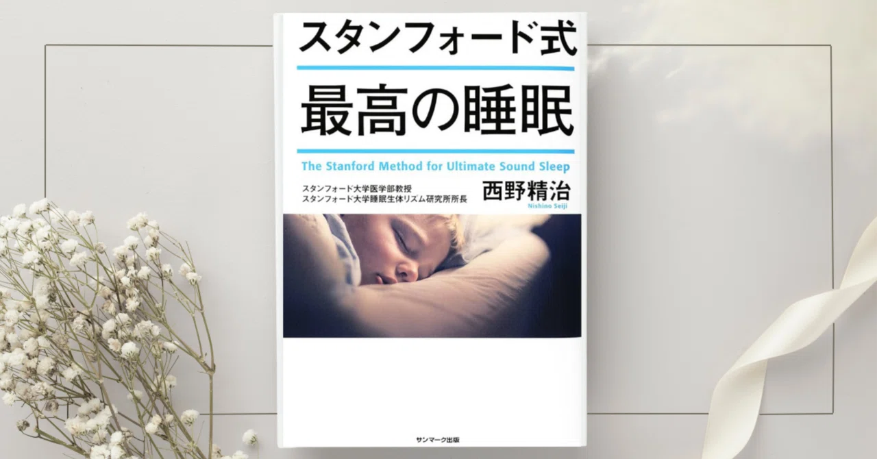 スタンフォード式 最高の睡眠』西野精治｜本のコンパス//ビジネスと