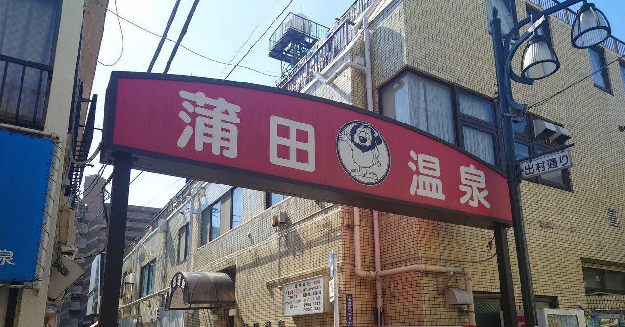 【ぶらり東京】蒲田温泉に入る｜シャイン忠敬の画像