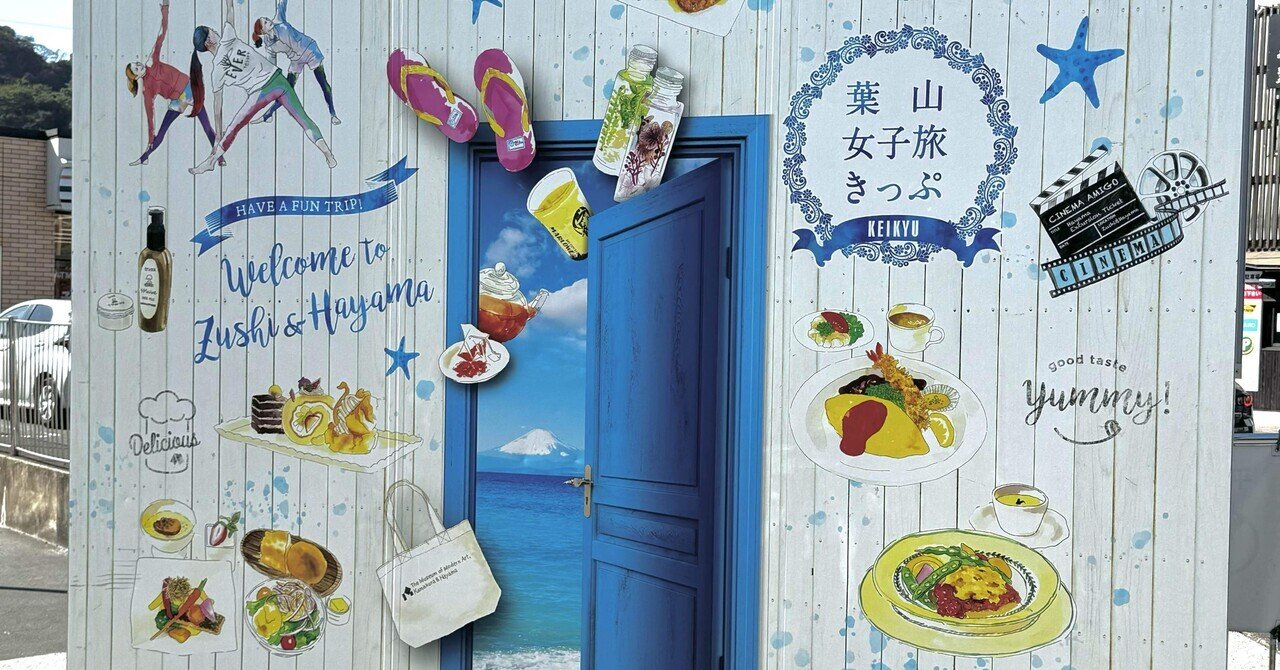 すみっコぐらし　京急　ぺんぎん？　ぺんぎん(ほんもの) 葉山女子旅きっぷ すみっコぐらし 京急 ぺんぎん？ ぺんぎん(ほんもの) 葉山女子旅きっぷ