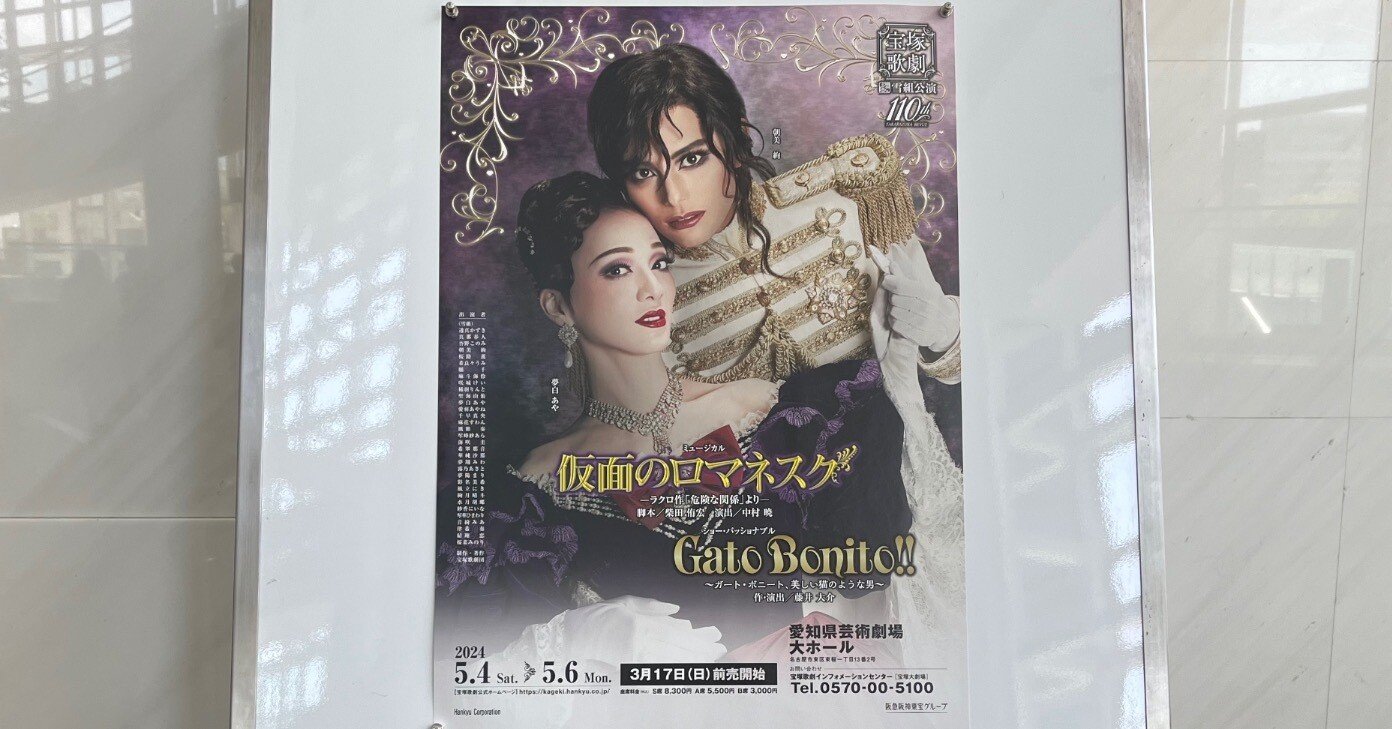 雪組全国ツアー公演「仮面のロマネスク/ガートボニート」｜mai