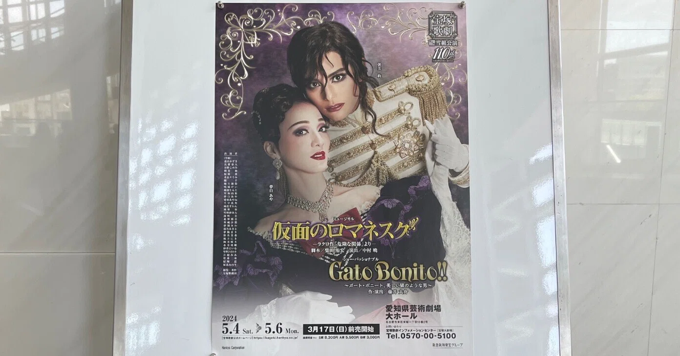 雪組 全国ツアー公演 仮面のロマネスク/Gato Bonito!! 雪組 全国ツアー公演 仮面のロマネスク/Gato Bonito!!