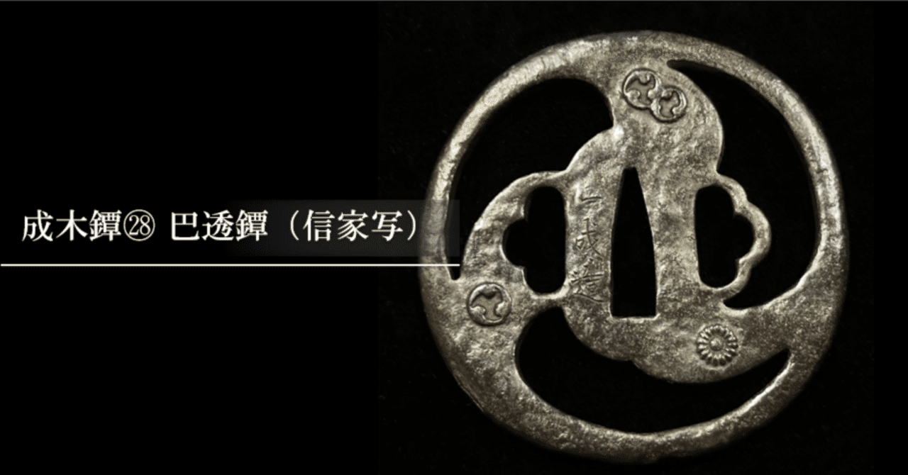 成木鐔㉘ 巴透鐔（信家写）｜刀箱師の日本刀ブログ 中村圭佑